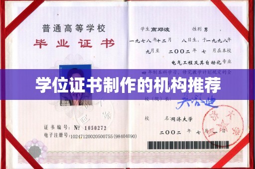 阿拉善右旗学位证书制作的机构推荐